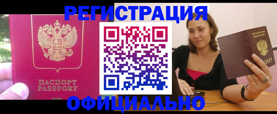 прописка для работы в Никольском